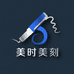 美时美刻 家用烫染店