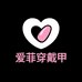 爱菲穿戴甲