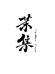 茉集NailBank