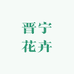 云南晋宁花卉产业园