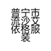 普宁市流沙艾依格服装商行