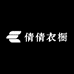 倩倩衣橱1
