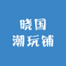 晓国潮玩铺