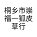 桐乡市崇福一狐皮草行的小店个体店