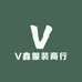 V鑫服装商行