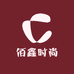 佰鑫时尚服饰店