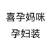 喜孕妈咪孕妇装个体店