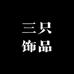 三只饰品