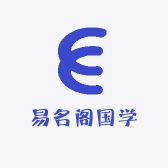 易名阁国学起名馆