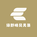 绿野晴风男装