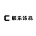辰乐饰品
