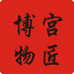 宫匠博物
