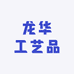 龙华工艺品