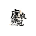 康源农冠农资企业店