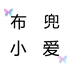 布兜小爱