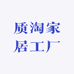 质淘家居工厂