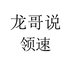 龙哥说领速专卖店