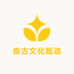 盘古文化甄选