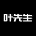 叶先生男装搭配