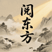 阅东方新中式实木家具