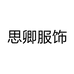 思卿精品女装