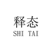 释态