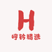 哼钤精选