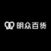 明众百货