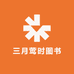 三月莺时图书