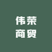 伟荣商贸