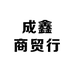 成鑫商贸行