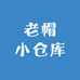 老帽小仓库