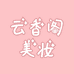 云香阁美妆