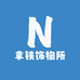 拿铁饰物所