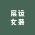 宸运女装