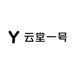 云堂一号