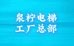 泉柠电梯工厂总部