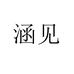 涵见煌品达女鞋专卖店