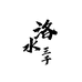 洛水三千