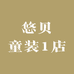 悠贝童装1店