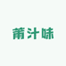 莆汁味鲜果园