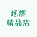 延辉精品店
