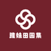 雅妹田园集