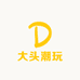 大头潮玩diy