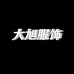 大旭牛仔供应链