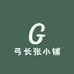 弓长张小铺