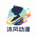 沐风动漫