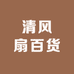 清风扇百货