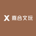 熹合文玩