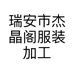 瑞安市杰晶阁服装加工场的小店个体店